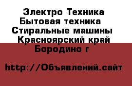 Электро-Техника Бытовая техника - Стиральные машины. Красноярский край,Бородино г.